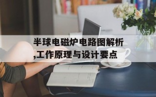半球电磁炉电路图解析,工作原理与设计要点