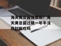 海天黄豆酱保质期？海天黄豆酱过期一年半没开封能吃吗