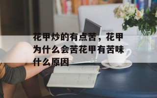 花甲炒的有点苦，花甲为什么会苦花甲有苦味什么原因