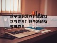 鸽子汤的营养价值及功效与作用？鸽子汤的功效与作用