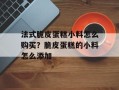 法式脆皮蛋糕小料怎么购买？脆皮蛋糕的小料怎么添加