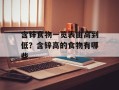 含锌食物一览表由高到低？含锌高的食物有哪些