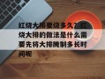 红烧大排要烧多久？红烧大排的做法是什么需要先将大排腌制多长时间呢