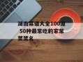 湖南菜谱大全100道 50种最常吃的家常菜菜名
