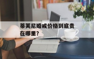蒂芙尼婚戒价格到底贵在哪里？