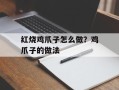 红烧鸡爪子怎么做？鸡爪子的做法