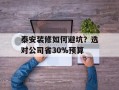 泰安装修如何避坑？选对公司省30%预算