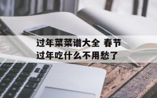 过年菜菜谱大全 春节过年吃什么不用愁了
