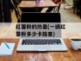 红薯粉的热量(一碗红薯粉多少卡路里)