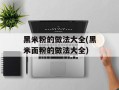 黑米粉的做法大全(黑米面粉的做法大全)