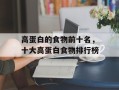 高蛋白的食物前十名，十大高蛋白食物排行榜