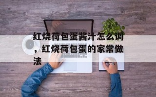 红烧荷包蛋酱汁怎么调，红烧荷包蛋的家常做法