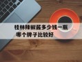 桂林辣椒酱多少钱一瓶 哪个牌子比较好