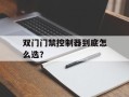 双门门禁控制器到底怎么选？