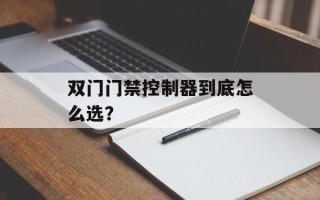 双门门禁控制器到底怎么选？