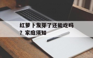 红萝卜发芽了还能吃吗？家庭须知