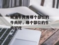 蚝油牛肉用哪个部位的牛肉好，哪个部位的牛肉好吃