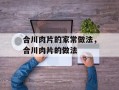 合川肉片的家常做法，合川肉片的做法