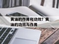 黄油的作用和功效？黄油的功效与作用