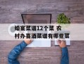 婚宴菜谱12个菜 农村办喜酒菜谱有哪些菜
