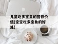 儿童吃多宝鱼的营养价值(宝宝吃多宝鱼的好处)