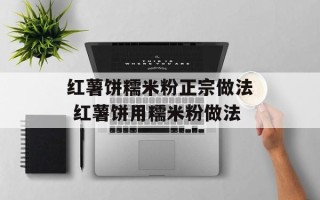 红薯饼糯米粉正宗做法 红薯饼用糯米粉做法