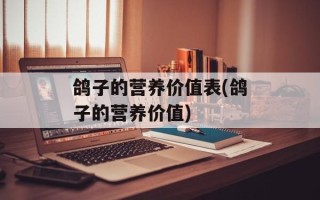 鸽子的营养价值表(鸽子的营养价值)