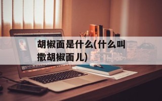 胡椒面是什么(什么叫撒胡椒面儿)