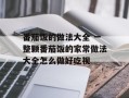 番茄饭的做法大全 一整颗番茄饭的家常做法大全怎么做好吃视