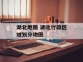 湖北地图 湖北行政区域划分地图