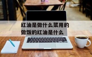 红油是做什么菜用的 做饭的红油是什么