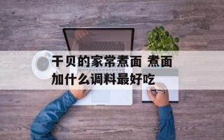 干贝的家常煮面 煮面加什么调料最好吃