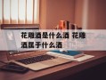 花雕酒是什么酒 花雕酒属于什么酒