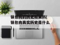 锅包肉的历史和来历(锅包肉真实历史是什么)