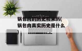 锅包肉的历史和来历(锅包肉真实历史是什么)