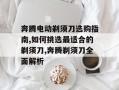 奔腾电动剃须刀选购指南,如何挑选最适合的剃须刀,奔腾剃须刀全面解析