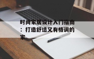 时尚家居设计入门指南：打造舒适又有格调的家