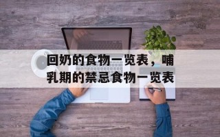 回奶的食物一览表，哺乳期的禁忌食物一览表