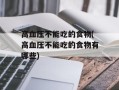 高血压不能吃的食物(高血压不能吃的食物有哪些)