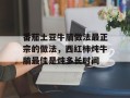 番茄土豆牛腩做法最正宗的做法，西红柿炖牛腩最佳是炖多长时间