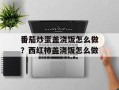 番茄炒蛋盖浇饭怎么做？西红柿盖浇饭怎么做