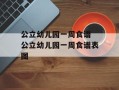 公立幼儿园一周食谱 公立幼儿园一周食谱表图