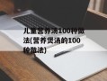 儿童营养汤100种做法(营养煲汤的100种做法)