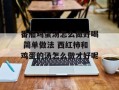 番茄鸡蛋汤怎么做好喝 简单做法 西红柿和鸡蛋的汤怎么做才好呢