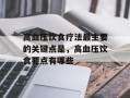 高血压饮食疗法最主要的关键点是，高血压饮食要点有哪些