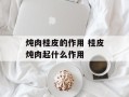炖肉桂皮的作用 桂皮炖肉起什么作用
