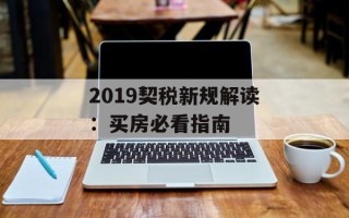 2019契税新规解读：买房必看指南