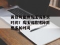 黄豆炖猪蹄高压锅多长时间？高压锅熬猪蹄需要多长时间