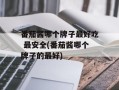 番茄酱哪个牌子最好吃 最安全(番茄酱哪个牌子的最好)