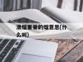 滑熘里脊的熘意思(什么叫)